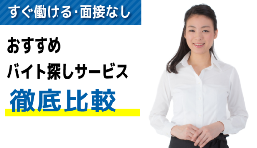 面接なし・日払いのすぐ働けるバイト探しサービスおすすめ10選