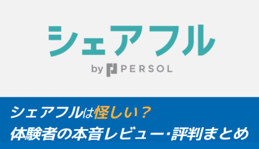 シェアフルは危ない？怪しい？実際の評判からわかる注意点