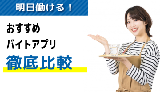 面接なし/日払い！明日働けるバイトアプリおすすめ９選