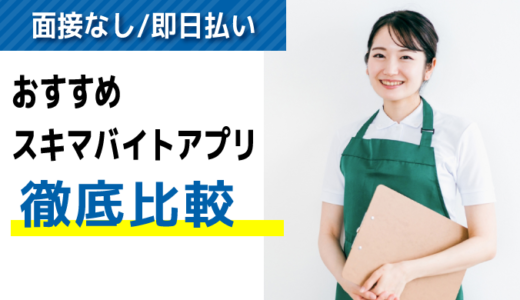 「面接なし」スキマバイトアプリおすすめ全12種類を徹底比較｜利用する際の注意点も解説