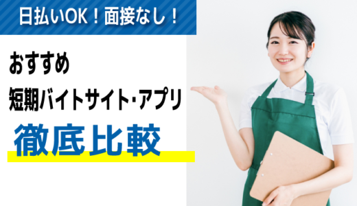 日払いOK！面接なし！短期バイトサイト・アプリおすすめ10選【徹底比較】