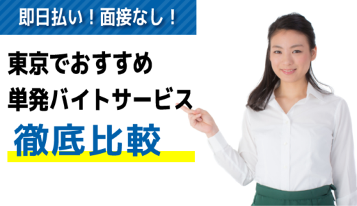 東京でおすすめの単発バイトアプリ・サイト16選 ｜面接なし/日払い/即日で働ける！