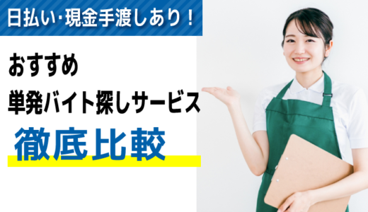 日払い･現金手渡しOK！面接なし･登録なしのおすすめ単発バイト探しサービス15選