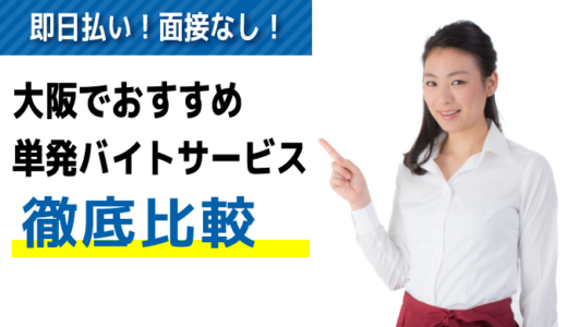 大阪でおすすめの単発バイト派遣会社・アプリ20選｜面接なし/日払い/即日働ける！