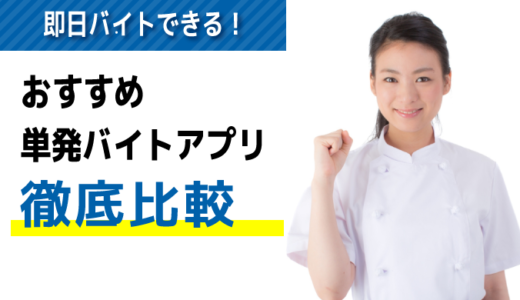 日払い･面接なし！即日バイトできる単発バイトアプリおすすめ９選【徹底比較】