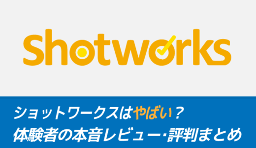 ショットワークスはやばい？体験者の本音レビュー・評判まとめ