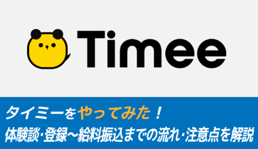 タイミーやってみた。登録～給料までの流れ・注意点を解説