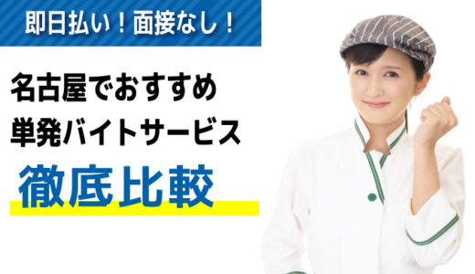 【名古屋】単発バイトアプリ・サイトのおすすめ比較ランキング15選｜日払い/面接なし/即日OK