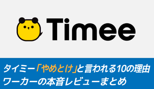 タイミーはやめとけ？23人の忖度なしの評判から真相を解説