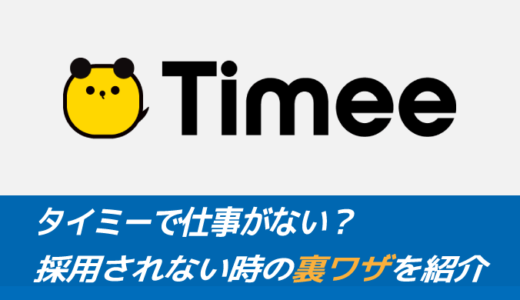 タイミーで仕事がない？【秘伝】採用されない時の裏ワザを紹介