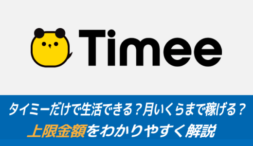 タイミーだけで生活できる？月いくらまで稼げる？上限金額をわかりやすく解説