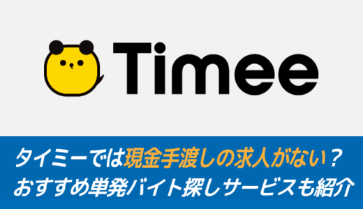 タイミーでは現金手渡しの求人がない？おすすめ単発バイト探しサービスも紹介