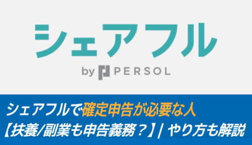 シェアフルで確定申告が必要な人【扶養/副業も申告義務？】｜やり方も解説