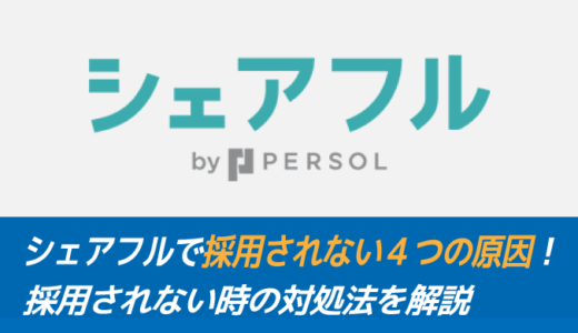 【採用率UP】シェアフルで採用されない４つの原因！対処法を解説