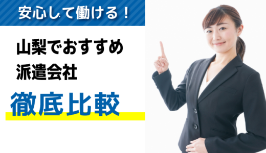 山梨でおすすめの派遣会社【7選】｜優良求人を探すコツも解説