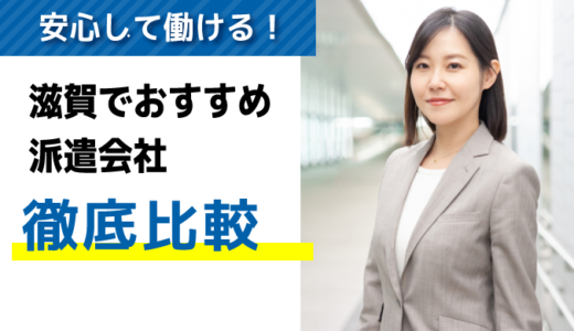 評判・口コミが良い！滋賀でおすすめの派遣会社8選