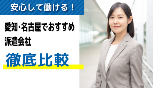 愛知・名古屋の派遣会社探しにおすすめの会社【12選】