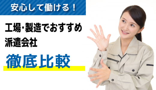 工場の仕事に強い！おすすめ派遣会社ランキング10選