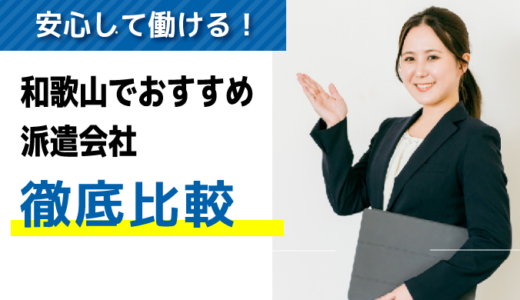 評判・口コミが良い！和歌山でおすすめの派遣会社7選