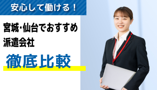 宮城・仙台でおすすめの派遣会社【10選】|優良求人を見つけるポイントも紹介