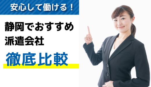 評判・口コミが良い！静岡で派遣会社探しにおすすめの会社【8選】