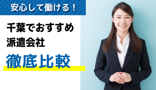 口コミ・評判が良い！千葉の派遣会社探しにおすすめの会社【8選】