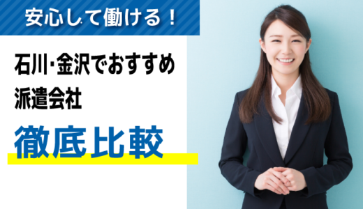 高評価な口コミ・評判！石川・金沢でおすすめの派遣会社【8選】