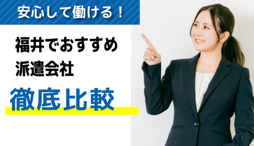 口コミ高評価！福井でおすすめの派遣会社【9選】