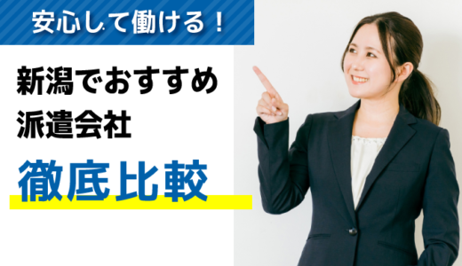 【最新】評判・口コミが良い！新潟でおすすめの派遣会社【8選】