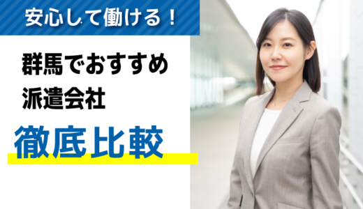 評判・口コミが良い！群馬でおすすめの派遣会社【9選】