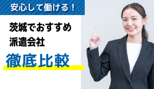 茨城でおすすめの派遣会社7選｜登録する際にチェックすべき点も解説