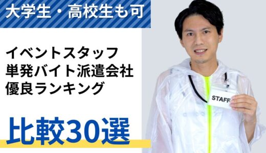 経験者が教える。イベントスタッフ単発バイト派遣会社おすすめ優良ランキング30選