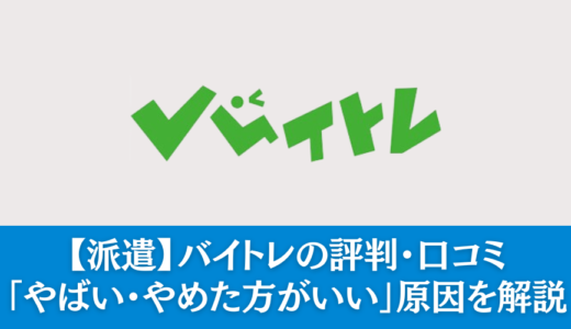 バイトレはやめた方がいい？やばい？忖度なしの評判を解説