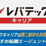 レバテックキャリアは第二新卒も利用できる？おすすめ転職エージェントも紹介