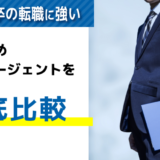 第二新卒に強い転職エージェントおすすめ比較ランキング39選【2024年最新】