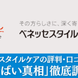 ベネッセスタイルケア「やばい」理由は？仕事がハード？評判・口コミをまとめて解説