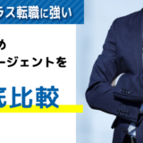 【徹底比較】ハイクラス向け転職エージェントおすすめランキング18選