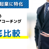 評判がいい！キャリアコーチングおすすめ比較ランキング10選