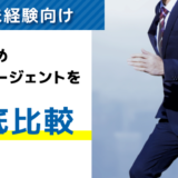 ITエンジニア未経験に強い！転職エージェントおすすめ比較ランキング12選