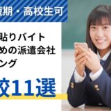 シール貼りバイトにおすすめの派遣会社ランキング比較11選｜単発/短期・高校生可の求人あり