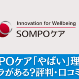 SOMPOケア「やばい」理由は？パワハラがある？評判・口コミをまとめて解説