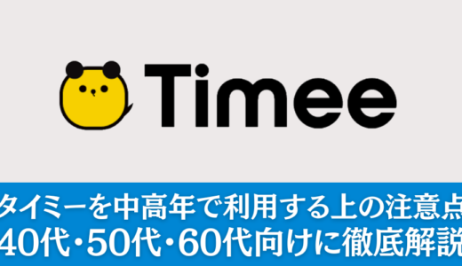 【60歳以上も活躍】タイミーを中高年で利用する上の注意点｜40代・50代・60代向けに徹底解説