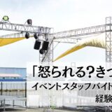 「怒られる？」イベントスタッフバイトの現実を経験者が解説