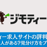 ジモティーの求人サイトの評判・口コミ｜闇バイトや危ない求人がある？見分け方をプロが解説