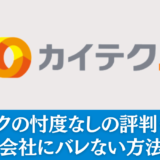 カイテクの忖度なしの評判・口コミ｜他社と比較してわかった実態