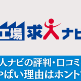 工場求人ナビの評判・口コミを解説！やばい理由はホント？