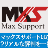 【派遣】マックスサポートはひどい？怪しい？リアルな評判を一括解説