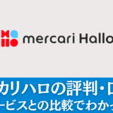 メルカリハロの評判・口コミ｜他社サービスとの比較でわかった実態