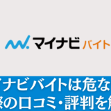 マイナビバイトの口コミ・評判｜危ないって本当？