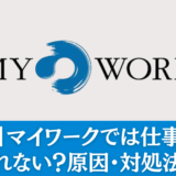 【事実】マイワークでは仕事ない？採用されない？原因・対処法を解説